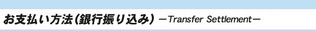 お支払い方法